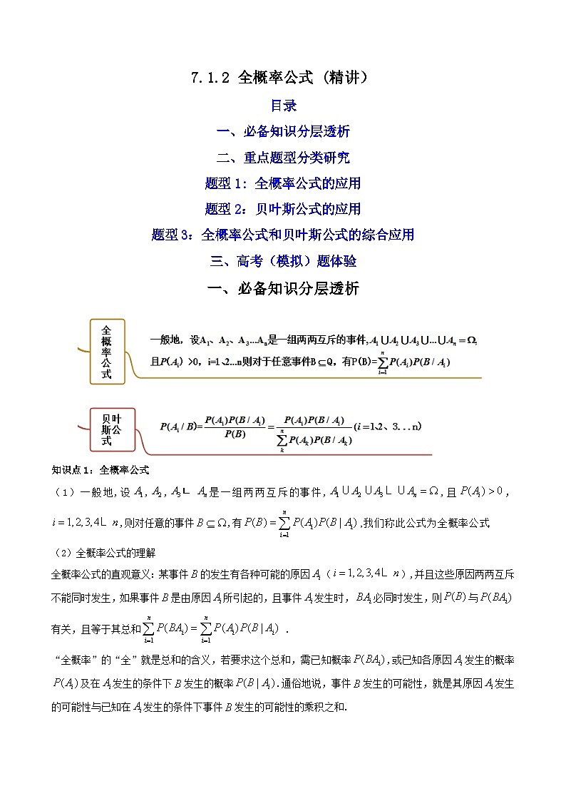 7.1.2全概率公式(精讲）-2023-2024学年度高二数学下学期同步精讲精练（人教A版选择性必修第三册）01