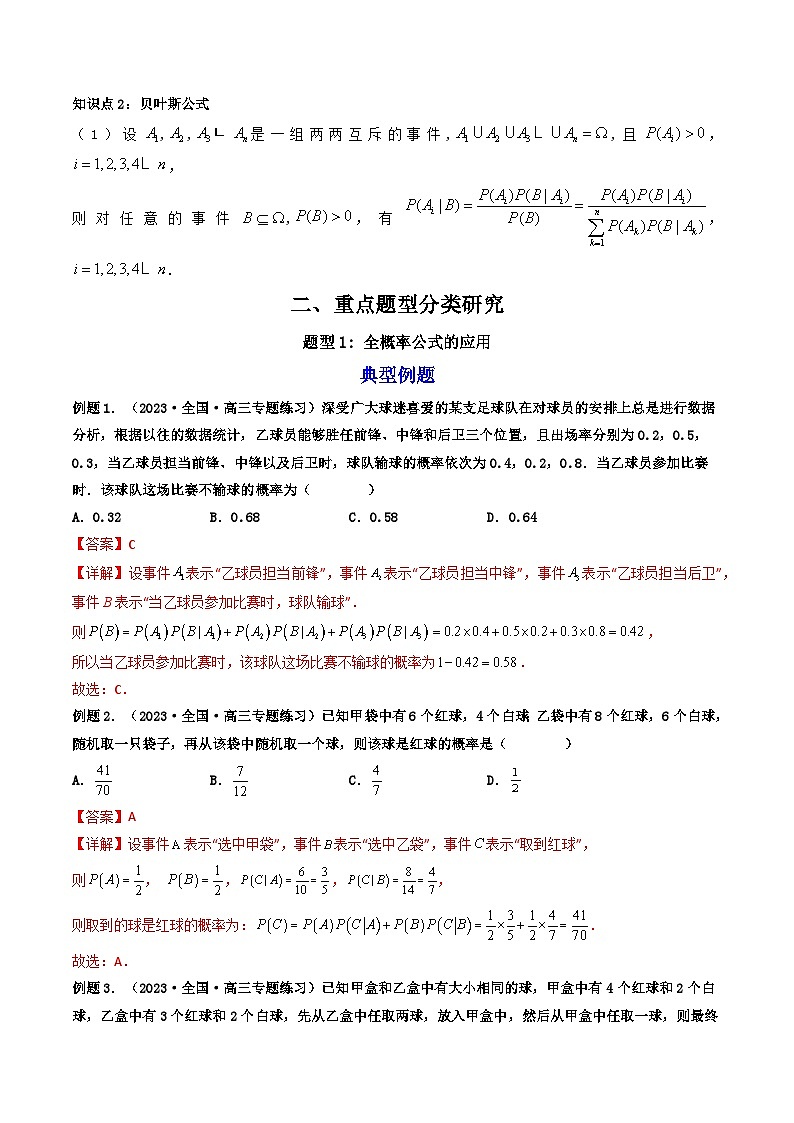 7.1.2全概率公式(精讲）-2023-2024学年度高二数学下学期同步精讲精练（人教A版选择性必修第三册）02