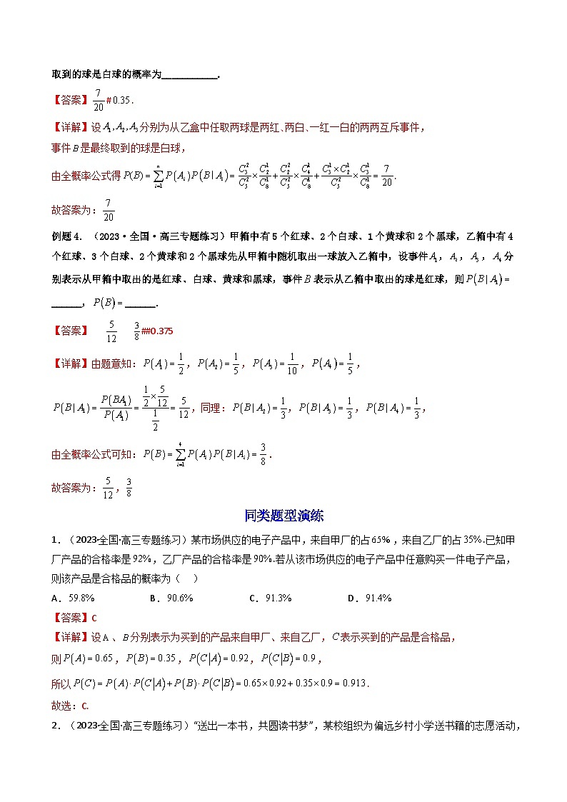 7.1.2全概率公式(精讲）-2023-2024学年度高二数学下学期同步精讲精练（人教A版选择性必修第三册）03