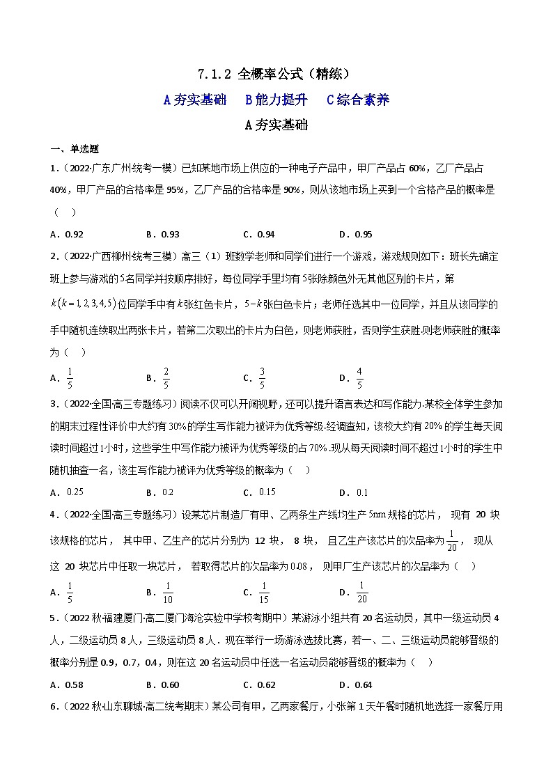 7.1.2全概率公式（精练）-2023-2024学年度高二数学下学期同步精讲精练（人教A版选择性必修第三册）01