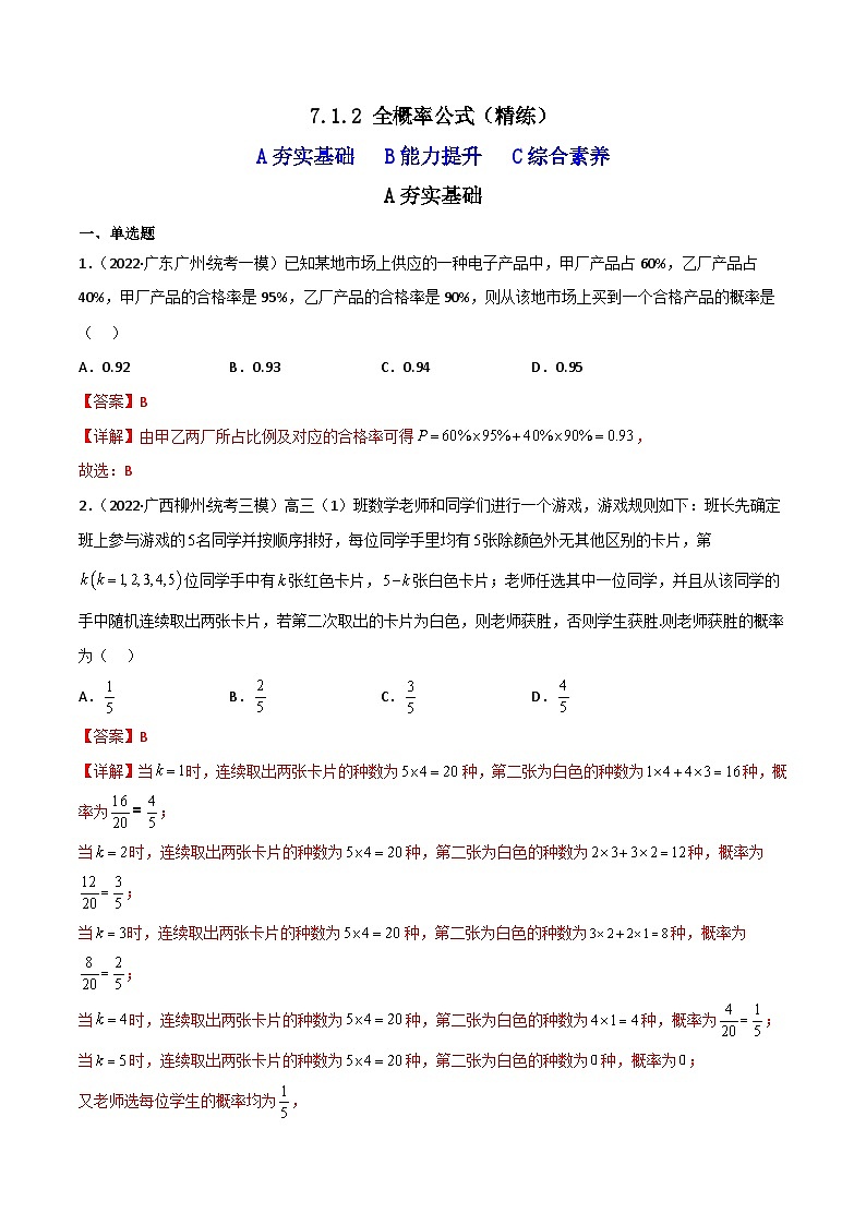 7.1.2全概率公式（精练）-2023-2024学年度高二数学下学期同步精讲精练（人教A版选择性必修第三册）01