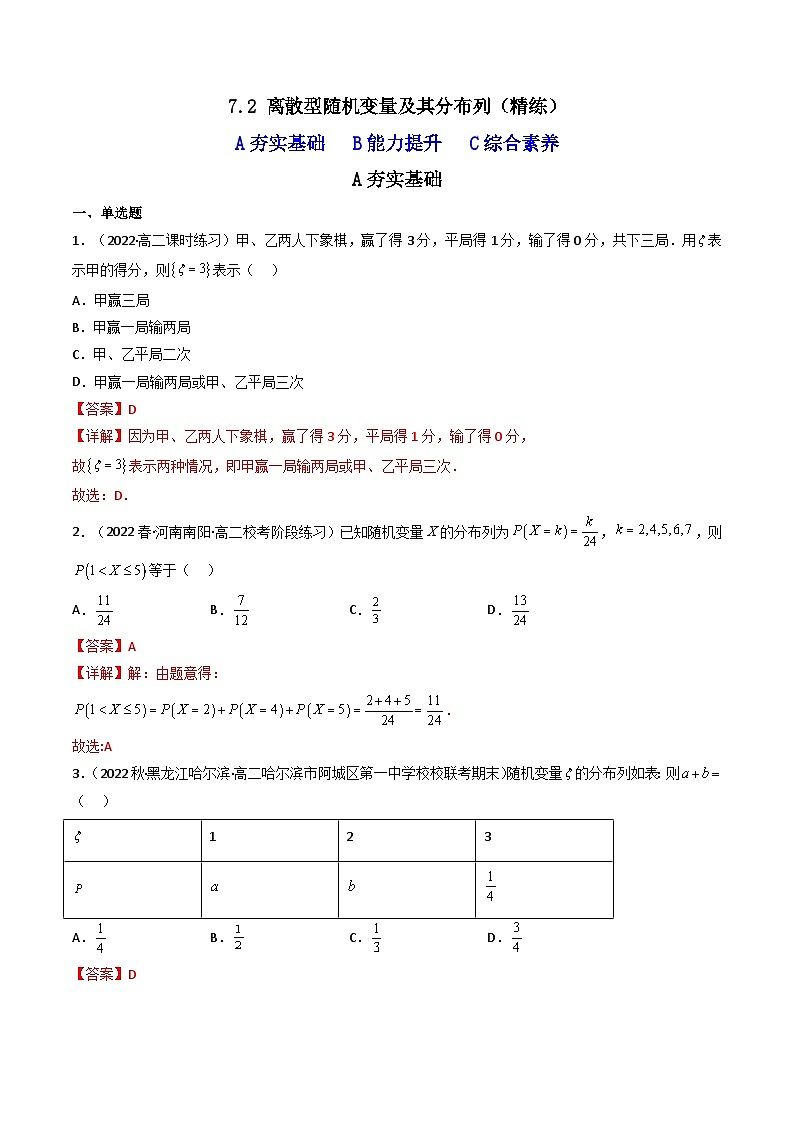7.2 离散型随机变量及其分布列（精练）（解析版）第1页