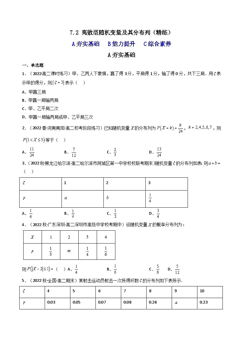 7.2 离散型随机变量及其分布列（精练）（原卷版）第1页