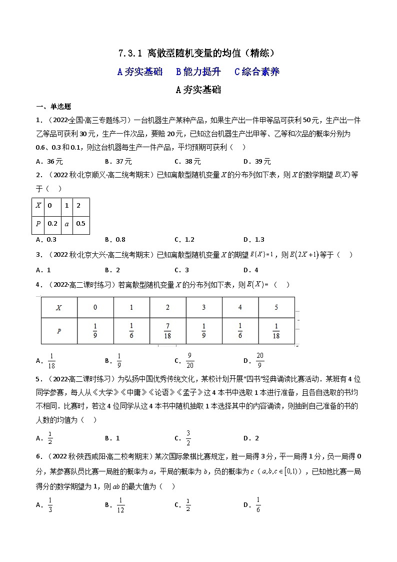 7.3.1离散型随机变量的均值（精练）-2023-2024学年度高二数学下学期同步精讲精练（人教A版选择性必修第三册）01