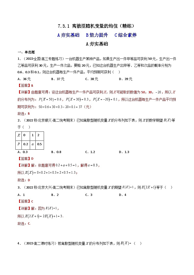 7.3.1离散型随机变量的均值（精练）-2023-2024学年度高二数学下学期同步精讲精练（人教A版选择性必修第三册）01