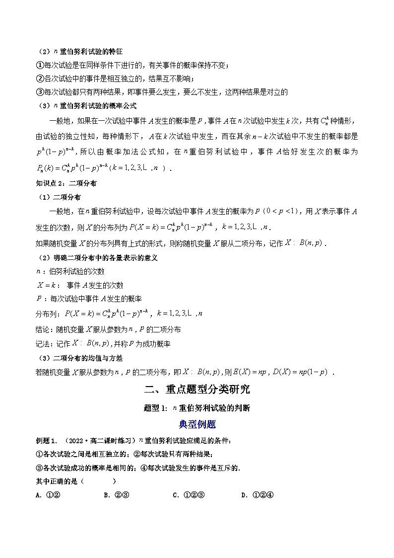 7.4.1二项分布(精讲）-2023-2024学年度高二数学下学期同步精讲精练（人教A版选择性必修第三册）02