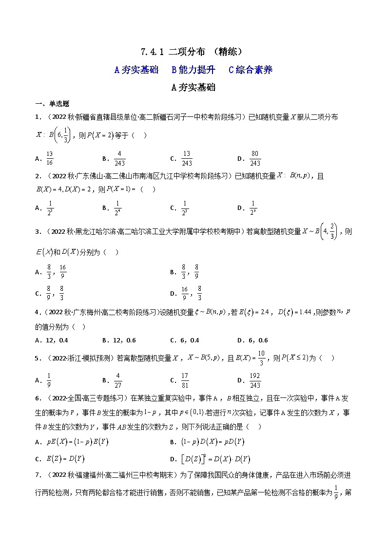7.4.1 二项分布 （精练）（原卷版）第1页