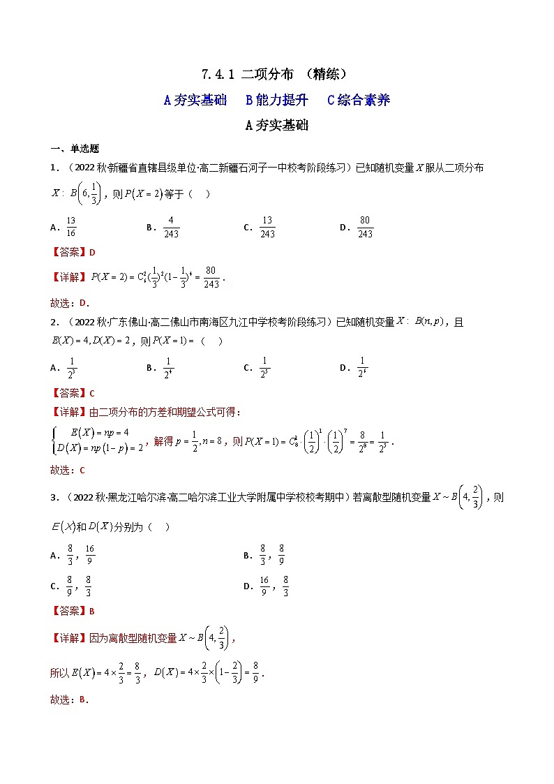 7.4.1 二项分布 （精练）（解析版）第1页