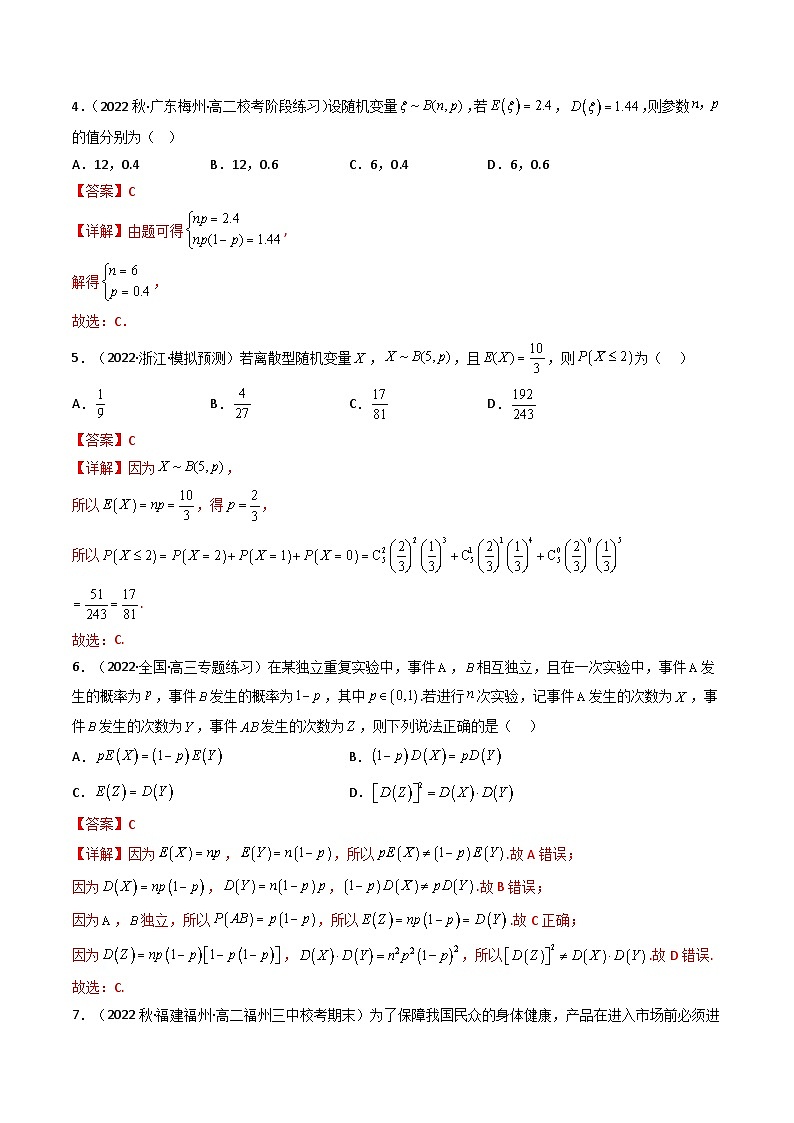7.4.1 二项分布 （精练）（解析版）第2页