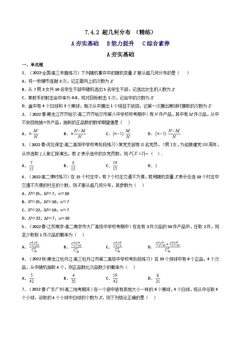 7.4.2 超几何分布 （精练）-2023-2024学年度高二数学下学期同步精讲精练（人教A版选择性必修第三册）01