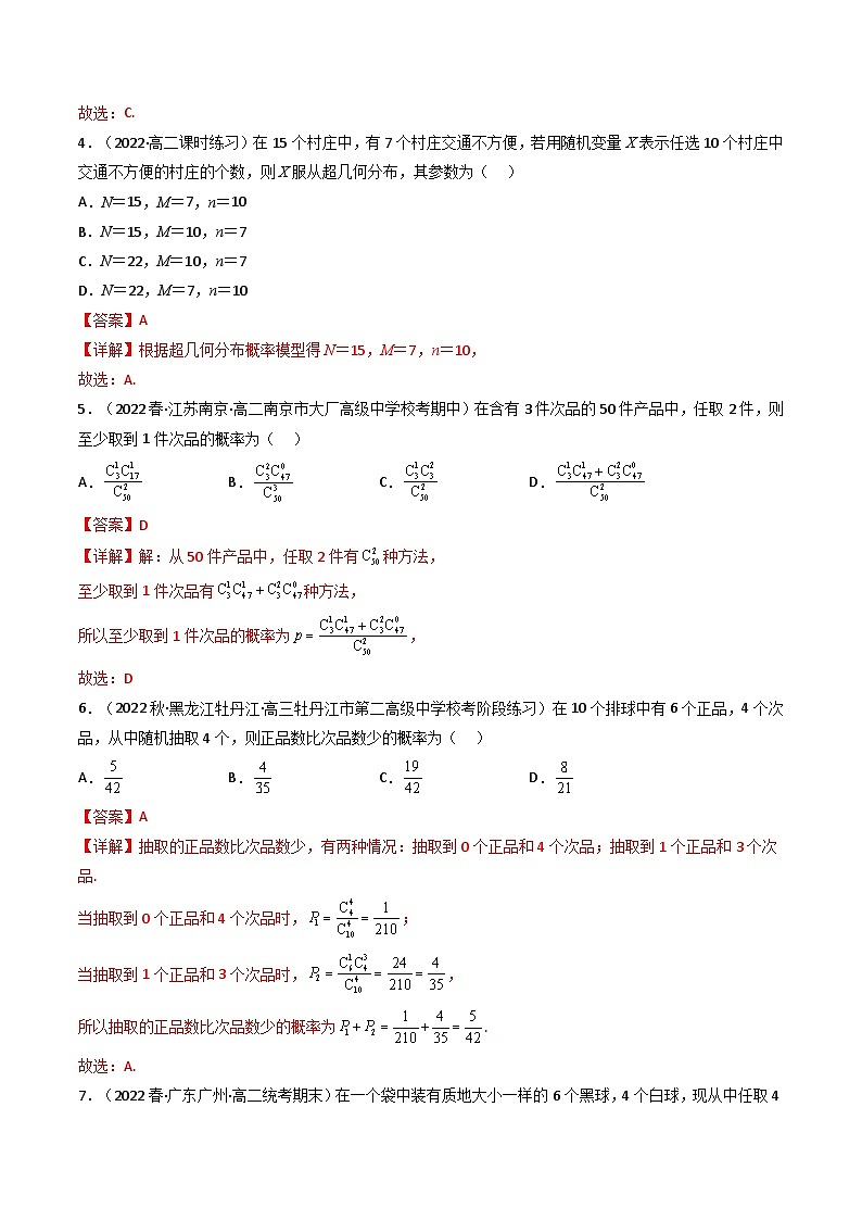 7.4.2 超几何分布 （精练）-2023-2024学年度高二数学下学期同步精讲精练（人教A版选择性必修第三册）02