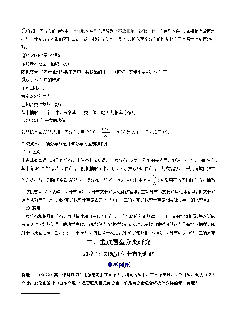 7.4.2 超几何分布 （精讲）-2023-2024学年度高二数学下学期同步精讲精练（人教A版选择性必修第三册）02
