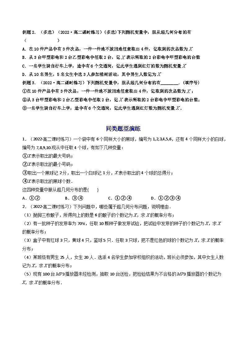 7.4.2 超几何分布 （精讲）-2023-2024学年度高二数学下学期同步精讲精练（人教A版选择性必修第三册）03