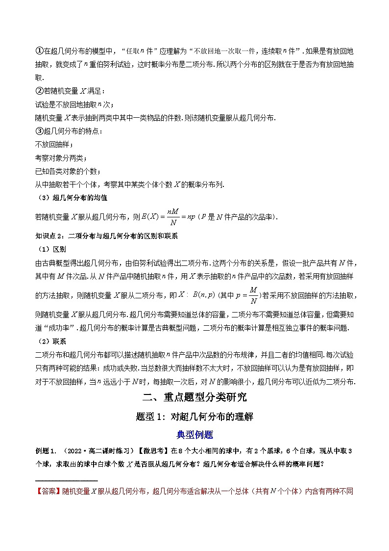 7.4.2 超几何分布 （精讲）-2023-2024学年度高二数学下学期同步精讲精练（人教A版选择性必修第三册）02