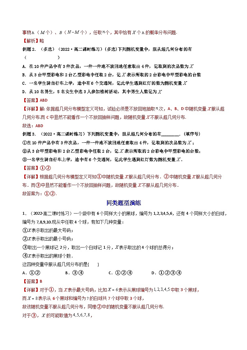 7.4.2 超几何分布 （精讲）-2023-2024学年度高二数学下学期同步精讲精练（人教A版选择性必修第三册）03