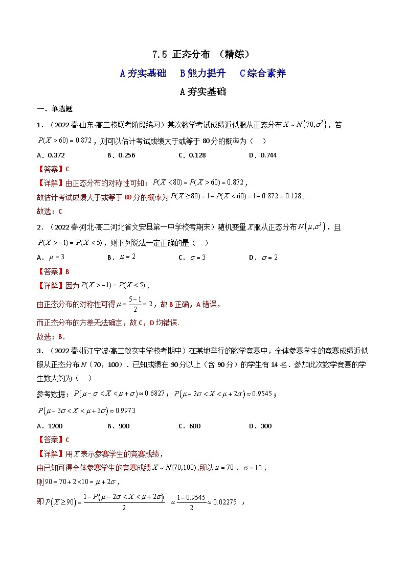 7.5 正态分布 （精练）-2023-2024学年度高二数学下学期同步精讲精练（人教A版选择性必修第三册）01