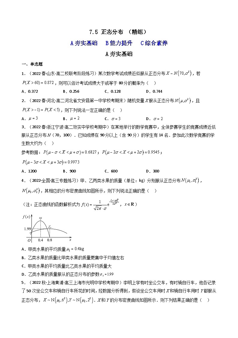 7.5 正态分布 （精练）-2023-2024学年度高二数学下学期同步精讲精练（人教A版选择性必修第三册）01