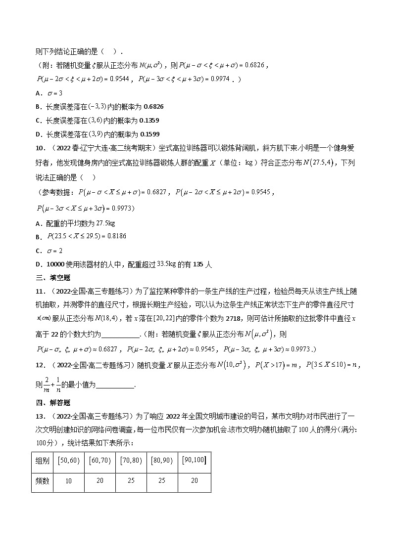 7.5 正态分布 （精练）-2023-2024学年度高二数学下学期同步精讲精练（人教A版选择性必修第三册）03