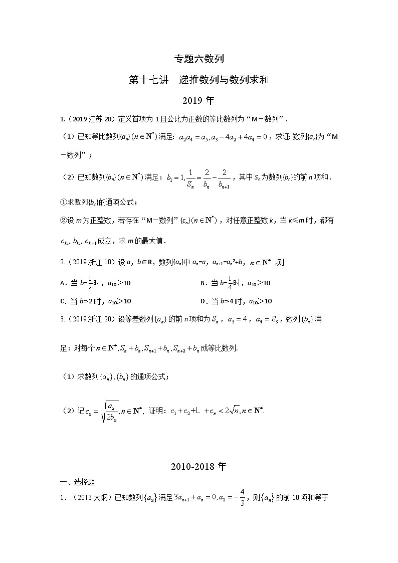 2024届高考数学第一轮复习：文科数学2010-2019高考真题分类训练之专题六 数列 第十七讲 递推数列与数列求和第1页
