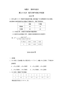 2024届高考数学第一轮复习：文科数学2010-2019高考真题分类训练之专题十  概率与统计第二十九讲  回归分析与独立性检验