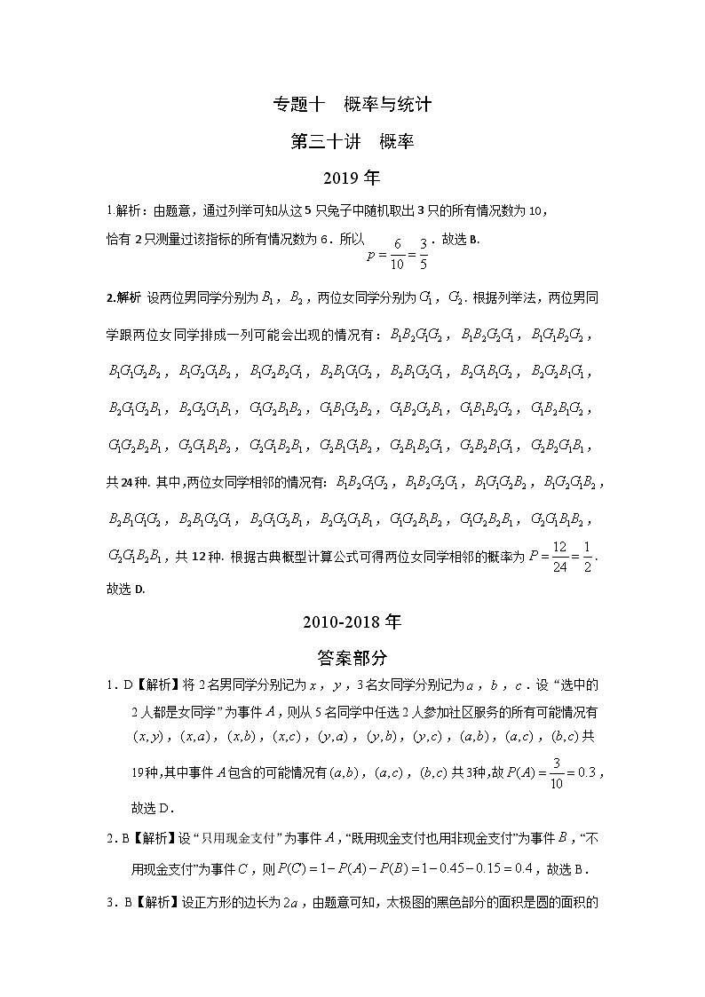 2024届高考数学第一轮复习：文科数学2010-2019高考真题分类训练之专题十  概率与统计第三十讲  概率答案第1页
