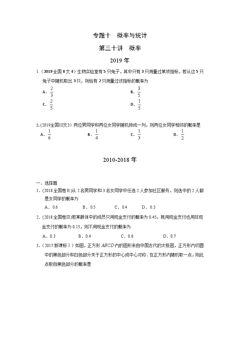 2024届高考数学第一轮复习：文科数学2010-2019高考真题分类训练之专题十  概率与统计第三十讲  概率第1页