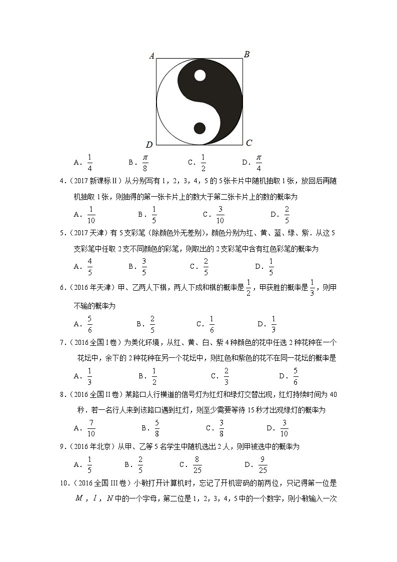 2024届高考数学第一轮复习：文科数学2010-2019高考真题分类训练之专题十  概率与统计第三十讲  概率第2页