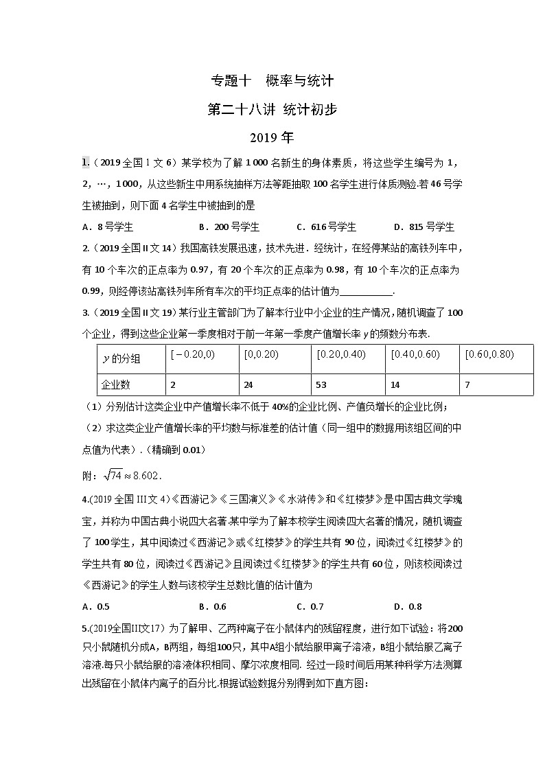 2024届高考数学第一轮复习：文科数学2010-2019高考真题分类训练之专题十  概率与统计第二十八讲 统计初步第1页