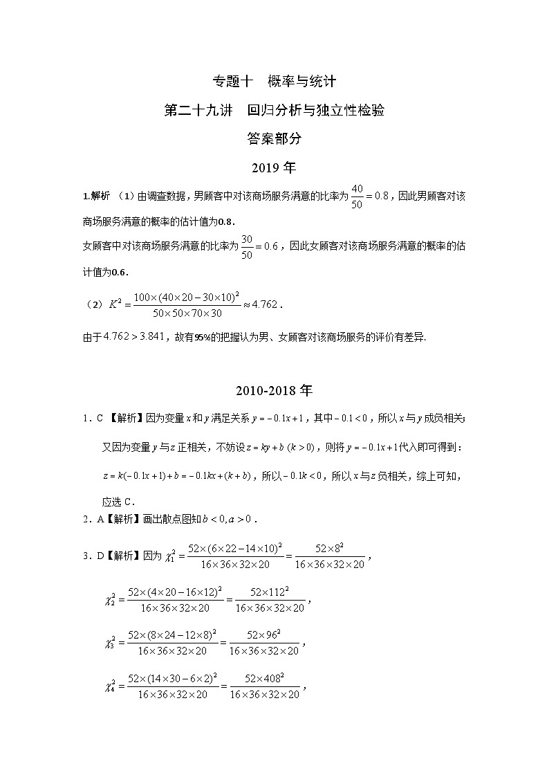 2024届高考数学第一轮复习：文科数学2010-2019高考真题分类训练之专题十  概率与统计第二十九讲  回归分析与独立性检验答案第1页