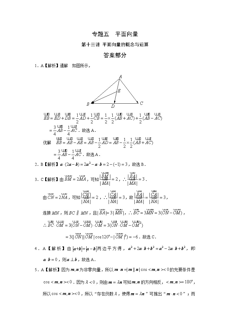 2024届高考数学第一轮复习：文科数学2010-2019高考真题分类训练之专题五  平面向量第十三讲 平面向量的概念与运算答案第1页
