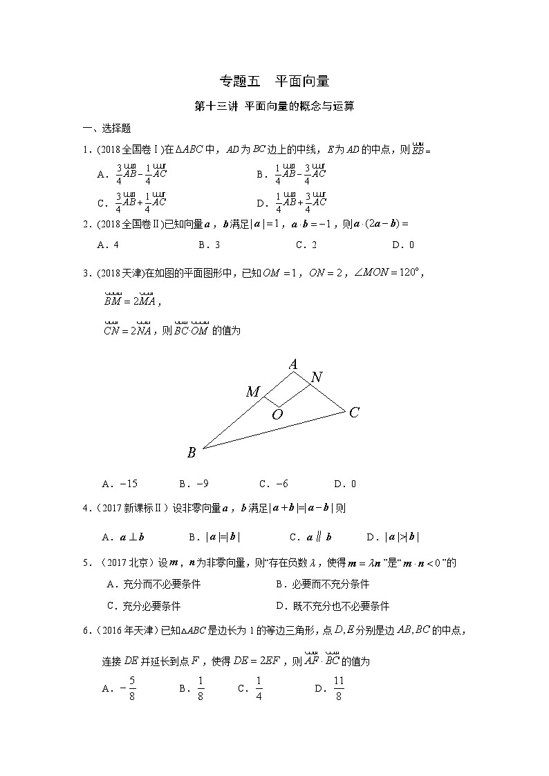 2024届高考数学第一轮复习：文科数学2010-2019高考真题分类训练之专题五  平面向量第十三讲 平面向量的概念与运算第1页