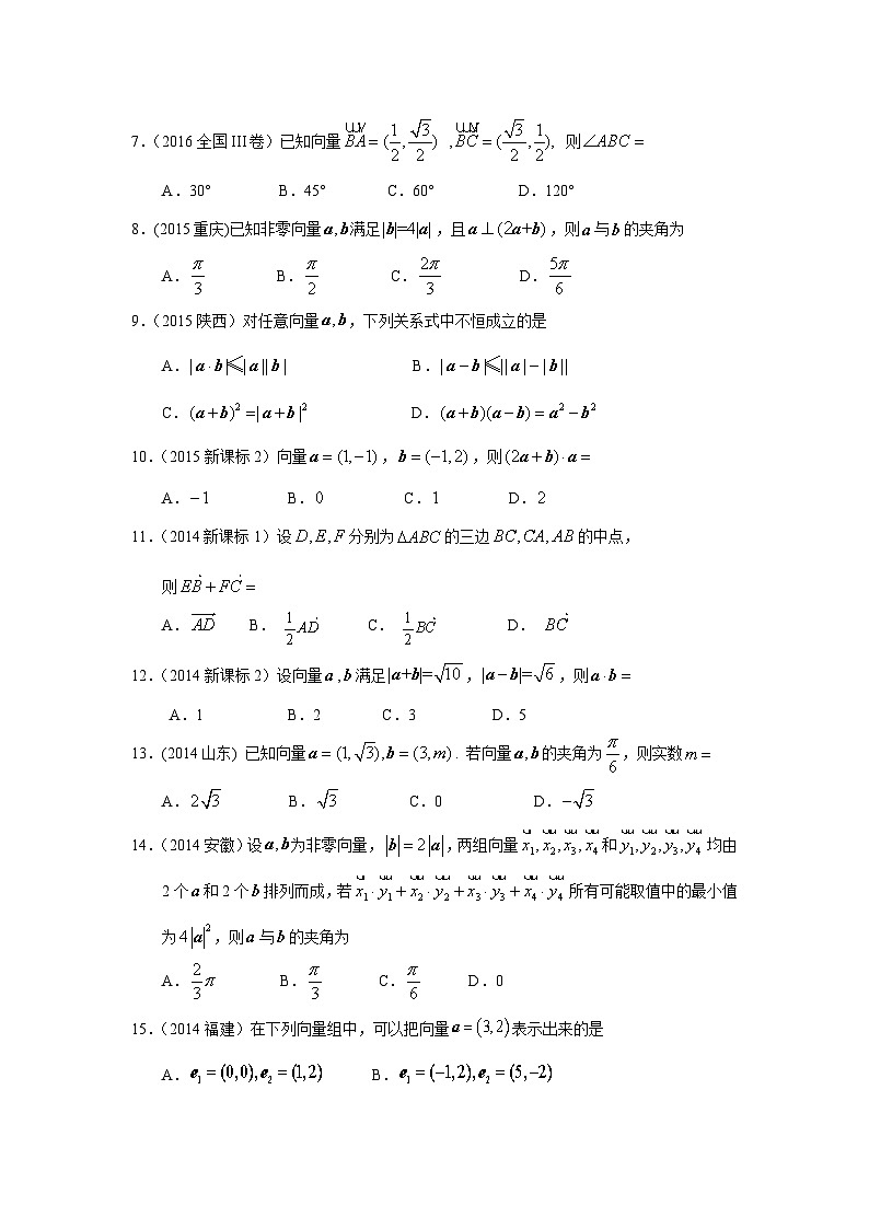 2024届高考数学第一轮复习：文科数学2010-2019高考真题分类训练之专题五  平面向量第十三讲 平面向量的概念与运算第2页