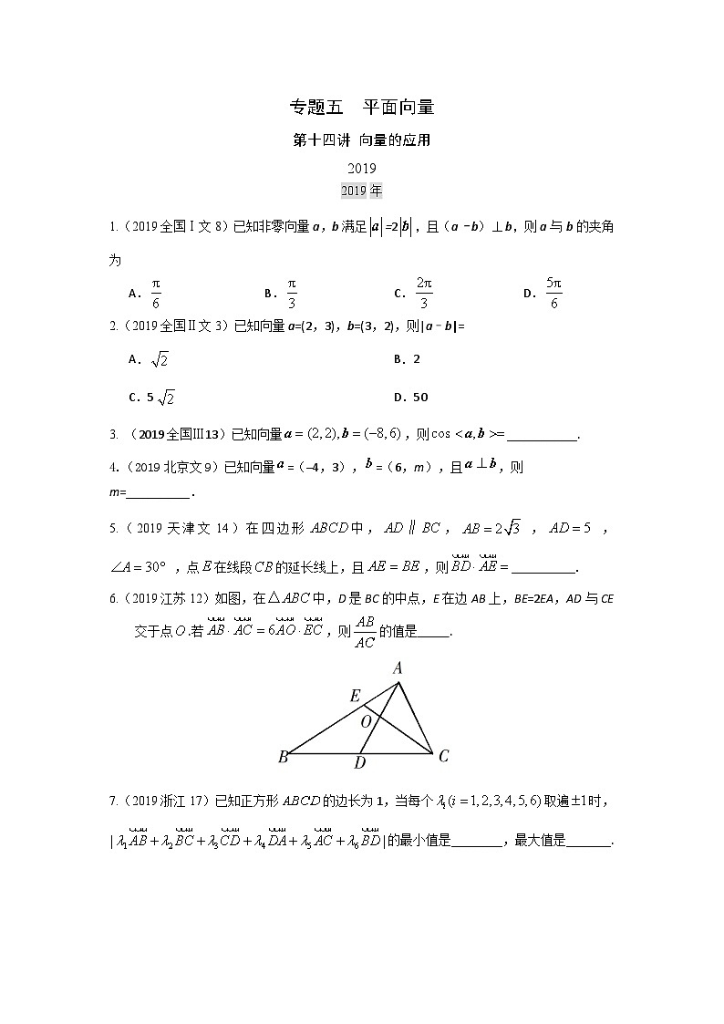 2024届高考数学第一轮复习：文科数学2010-2019高考真题分类训练之专题五  平面向量第十四讲 向量的应用第1页