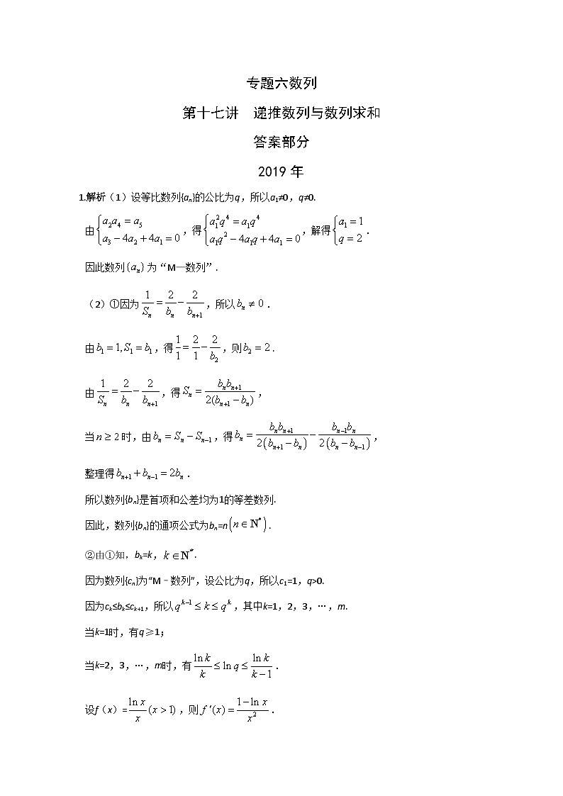 2024届高考数学第一轮复习：文科数学2010-2019高考真题分类训练之专题六 数列 第十七讲 递推数列与数列求和答案第1页
