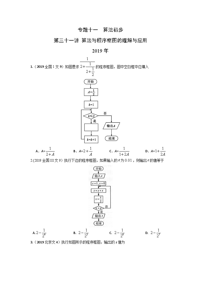 2024届高考数学第一轮复习：文科数学2010-2019高考真题分类训练之专题十一  算法初步第三十一讲 算法与程序框图的理解与应用第1页