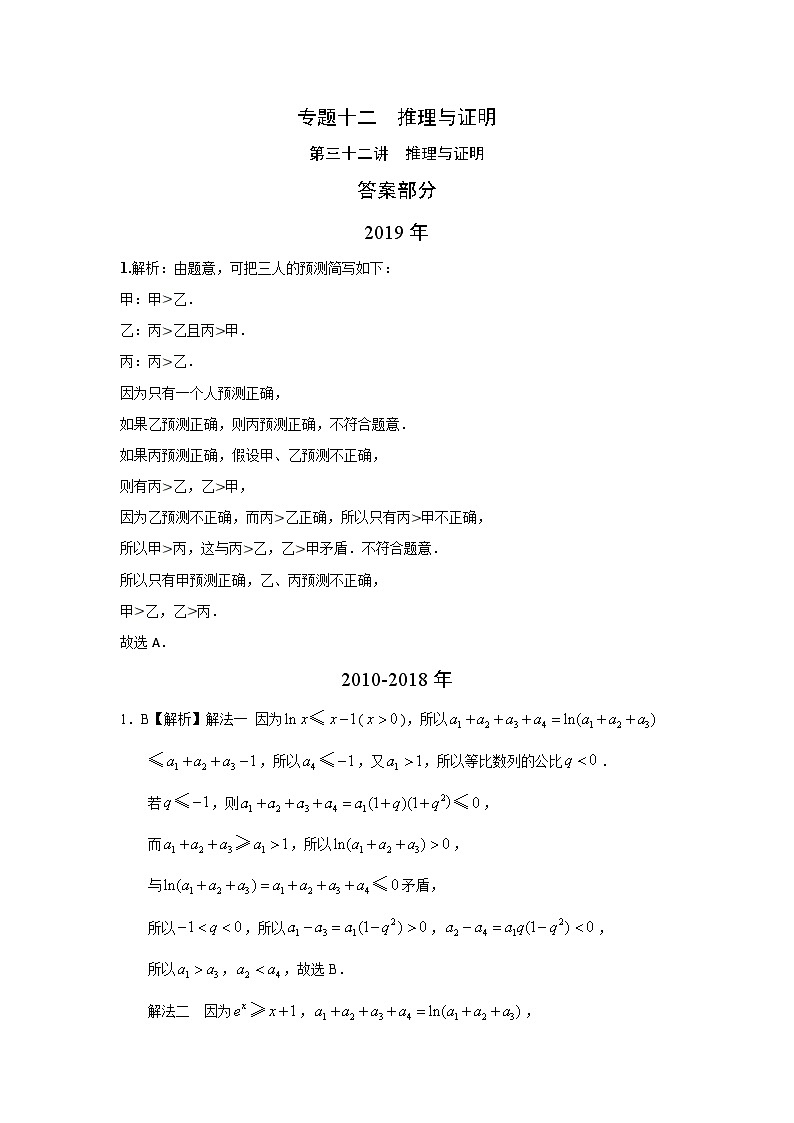 2024届高考数学第一轮复习：文科数学2010-2019高考真题分类训练之专题十二  推理与证明第三十二讲  推理与证明答案第1页