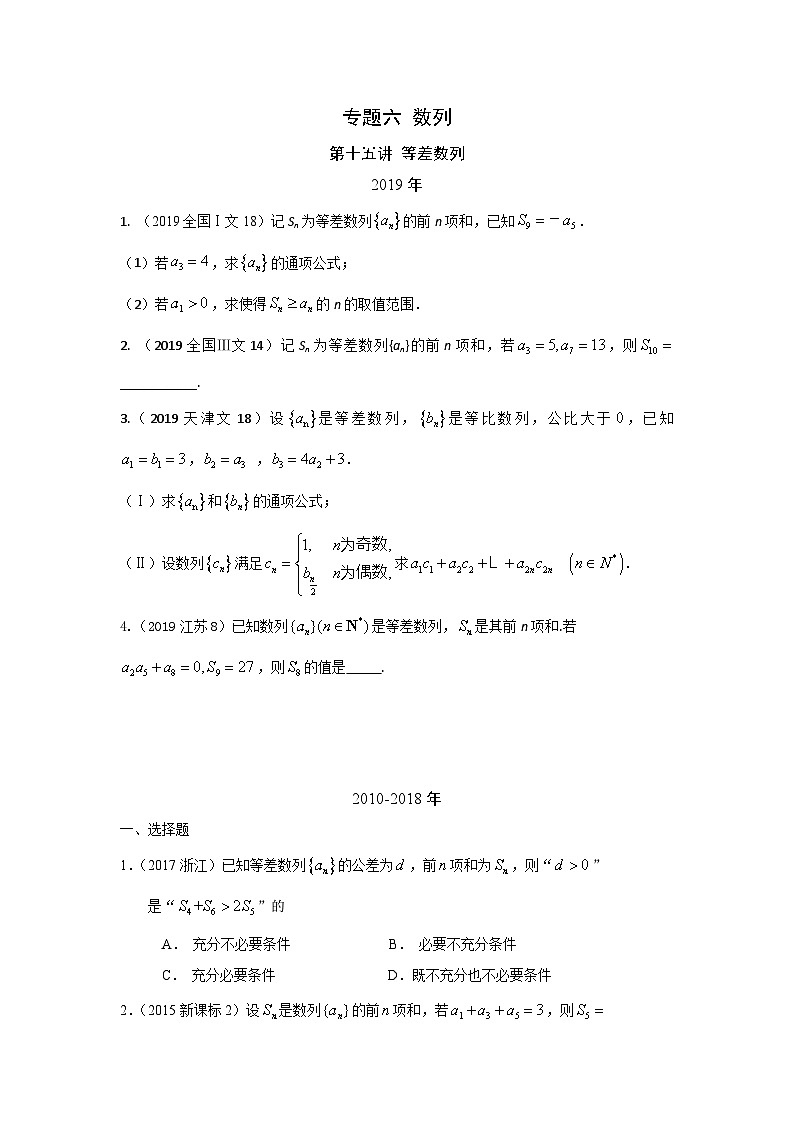 2024届高考数学第一轮复习：文科数学2010-2019高考真题分类训练之专题六 数列 第十五讲 等差数列第1页