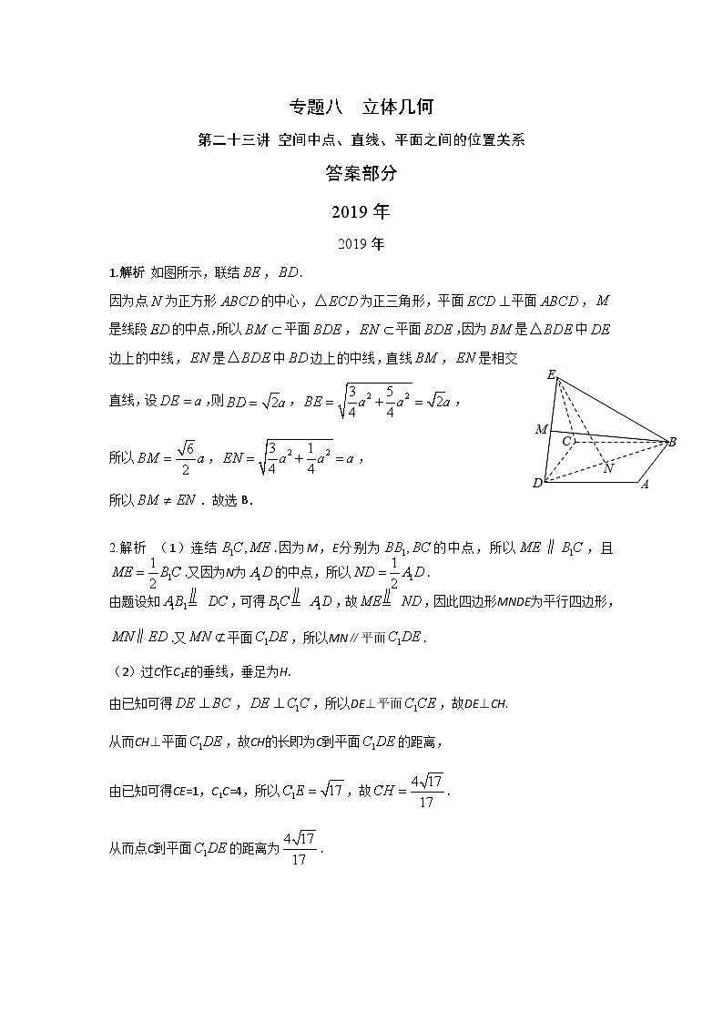 2024届高考数学第一轮复习：文科数学2010-2019高考真题分类训练之专题八  立体几何 第二十三讲 空间中点、直线、平面之间的位置关系答案01