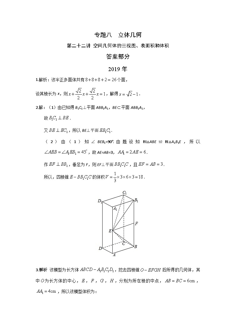 2024届高考数学第一轮复习：文科数学2010-2019高考真题分类训练之专题八  立体几何 第二十二讲 空间几何体的三视图、表面积和体积答案第1页