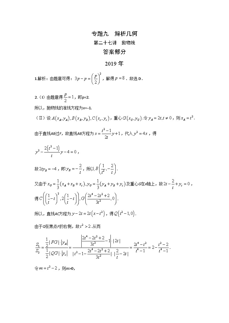 2024届高考数学第一轮复习：文科数学2010-2019高考真题分类训练之专题九  解析几何第二十七讲  抛物线答案第1页
