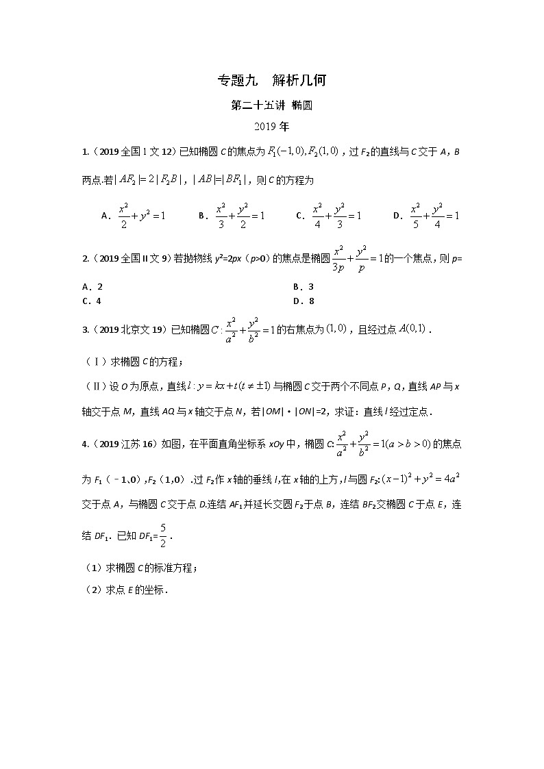 2024届高考数学第一轮复习：文科数学2010-2019高考真题分类训练之专题九  解析几何第二十五讲  椭圆01