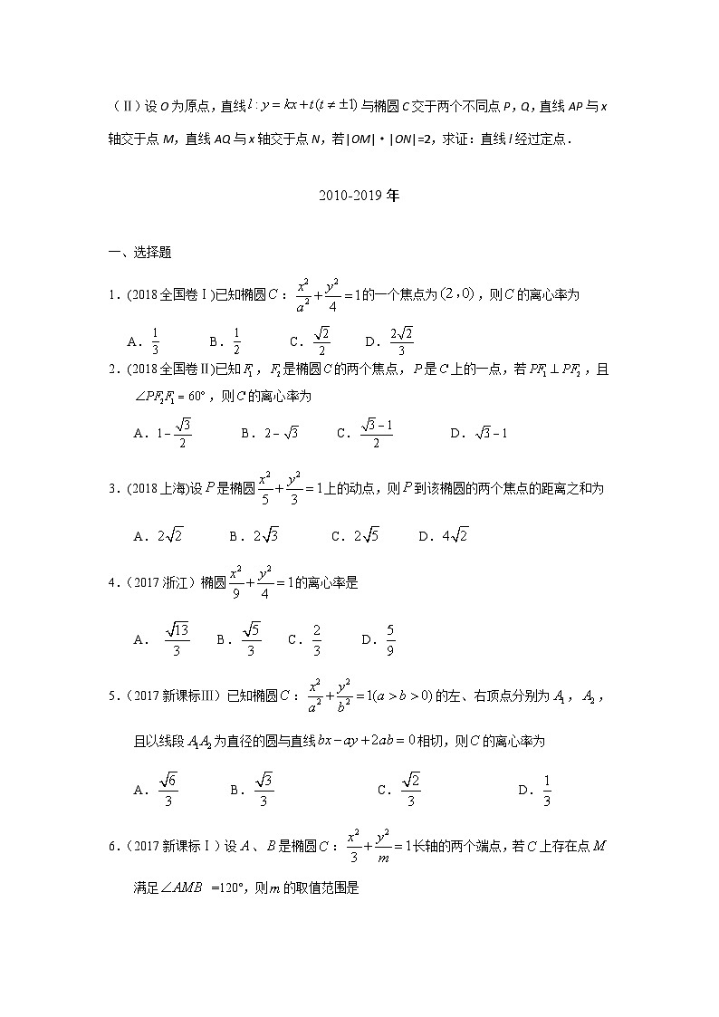 2024届高考数学第一轮复习：文科数学2010-2019高考真题分类训练之专题九  解析几何第二十五讲  椭圆03