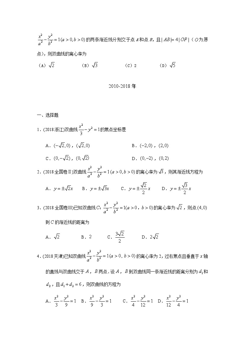 2024届高考数学第一轮复习：文科数学2010-2019高考真题分类训练之专题九  解析几何第二十六讲 双曲线第2页