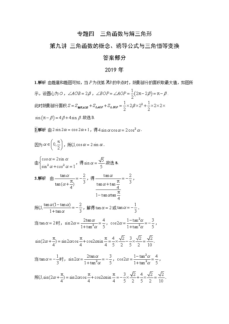 2024届高考数学第一轮复习：文科数学2010-2019高考真题分类训练之专题四  三角函数与解三角形  第九讲 三角函数的概念、诱导公式与三角恒等变换答案第1页