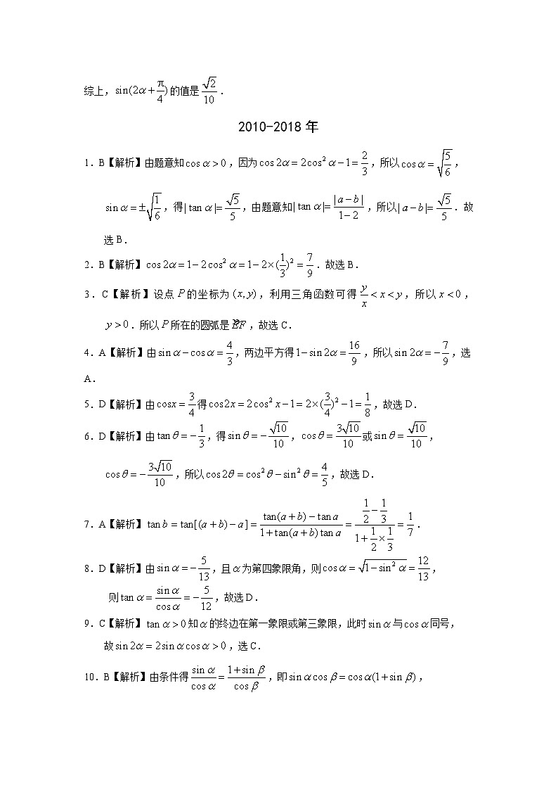 2024届高考数学第一轮复习：文科数学2010-2019高考真题分类训练之专题四  三角函数与解三角形  第九讲 三角函数的概念、诱导公式与三角恒等变换答案第2页