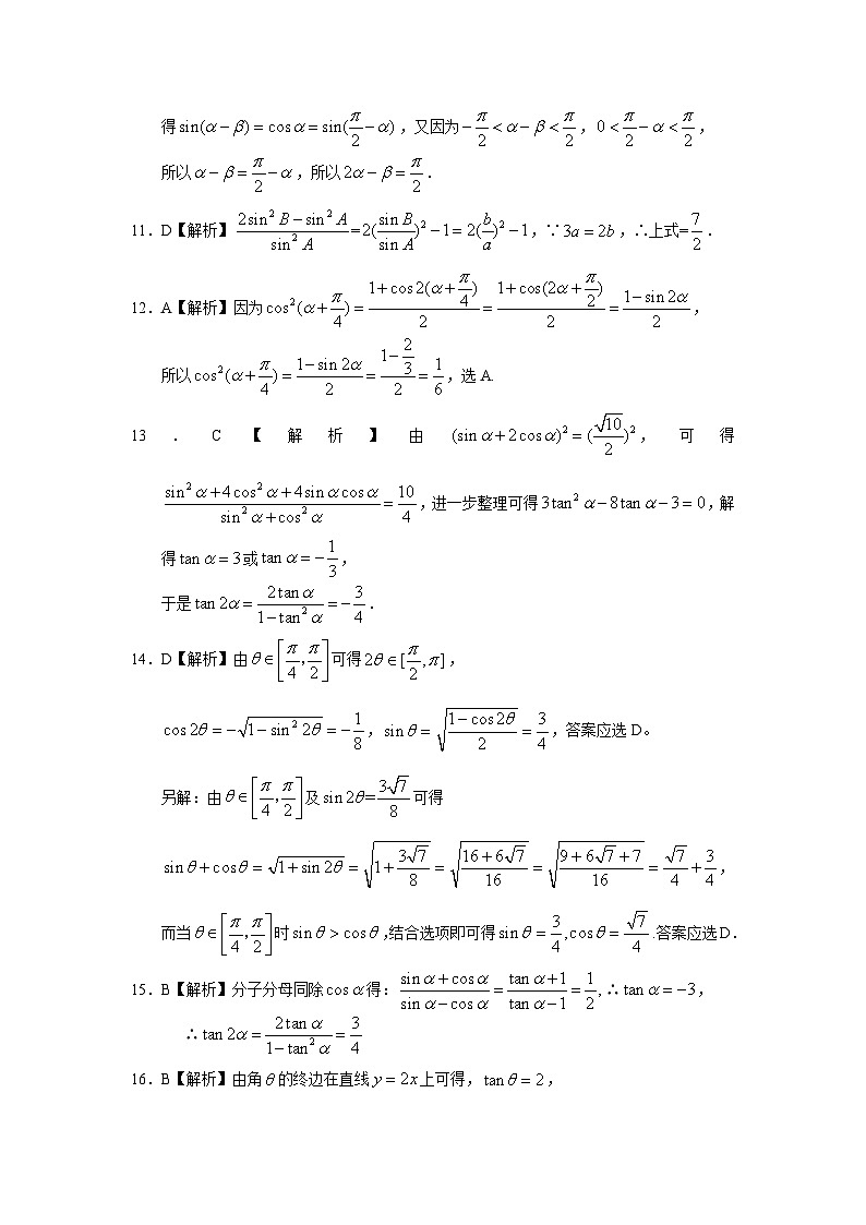 2024届高考数学第一轮复习：文科数学2010-2019高考真题分类训练之专题四  三角函数与解三角形  第九讲 三角函数的概念、诱导公式与三角恒等变换答案第3页