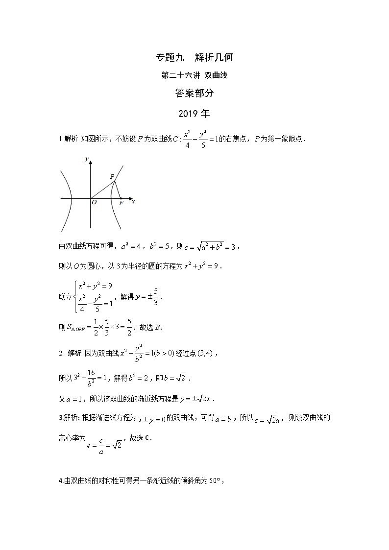 2024届高考数学第一轮复习：文科数学2010-2019高考真题分类训练之专题九  解析几何第二十六讲 双曲线答案第1页