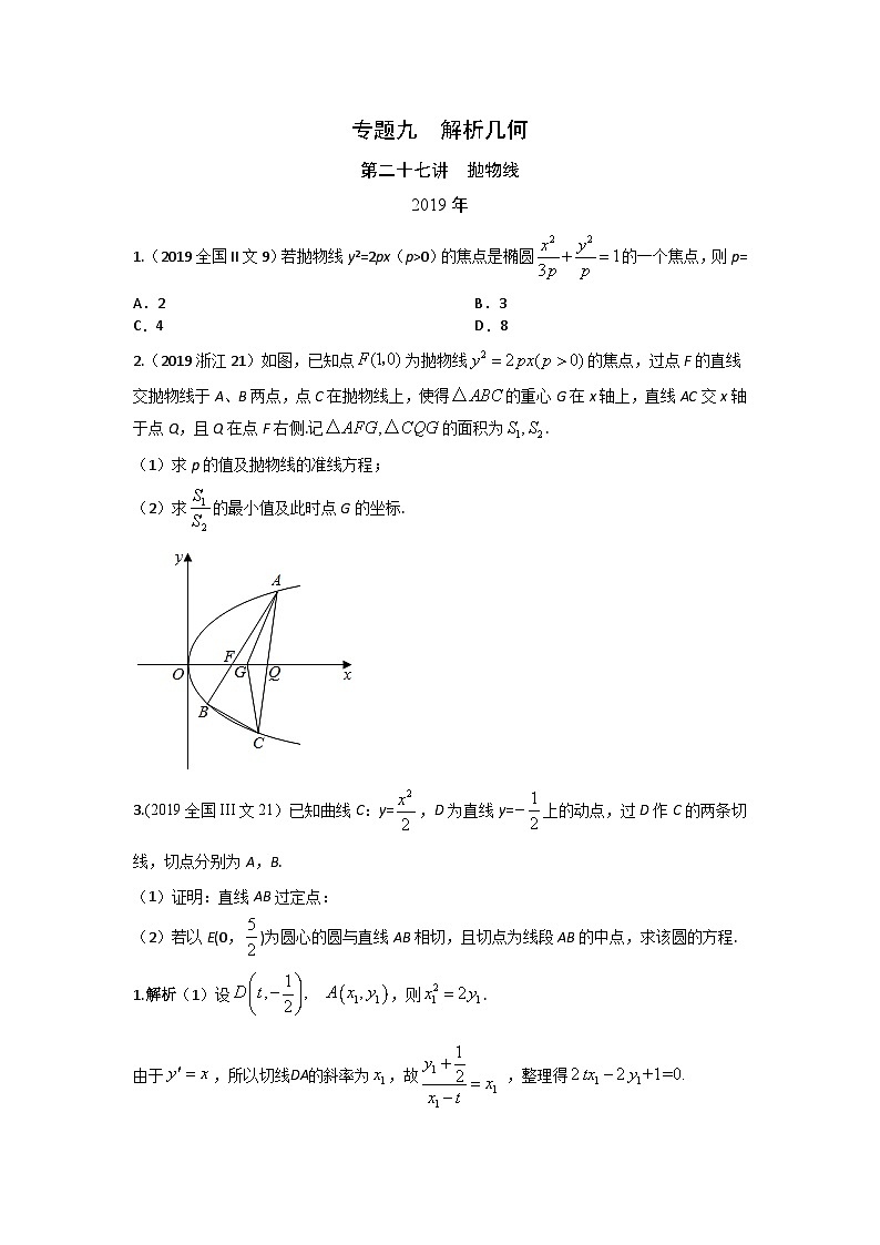 2024届高考数学第一轮复习：文科数学2010-2019高考真题分类训练之专题九  解析几何第二十七讲  抛物线第1页