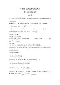 2024届高考数学第一轮复习：文科数学2010-2019高考真题分类训练之专题四  三角函数与解三角形第十二讲 解三角形