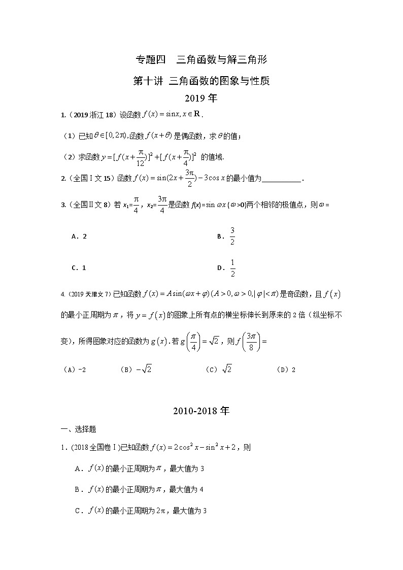 2024届高考数学第一轮复习：文科数学2010-2019高考真题分类训练之专题四  三角函数与解三角形  第十讲 三角函数的图象与性质第1页